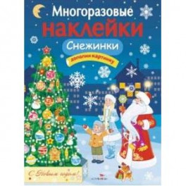 Многоразовые наклейки. Снежинки