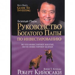 Руководство богатого папы по инвестированию