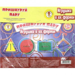 Пришнуруй пару. Игрушки и их формы