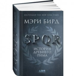 SPQR. История Древнего Рима