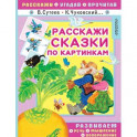 Расскажи сказки по картинкам