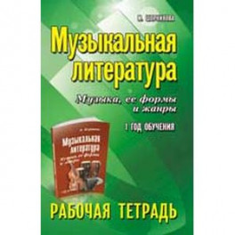 Музыкальная литература. Музыка, ее формы и жанры. 1-й год обучения. Рабочая тетрадь