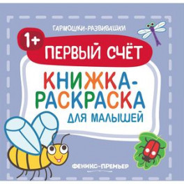 Первый счет 1+. Книжка-раскраска для малышей