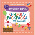 Фигуры и формы 1+. Книжка-раскраска для малышей