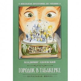 Городок в табакерке