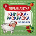 Первая азбука 1+. Книжка-раскраска для малышей