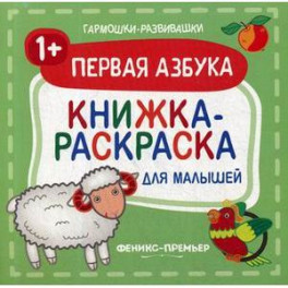 Первая азбука 1+. Книжка-раскраска для малышей