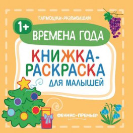 Времена года 1+. Книжка-раскраска для малышей