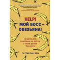 Help! Мой босс &ndash; обезьяна! Социальное поведение на работе с точки зрения биологии