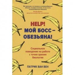 Help! Мой босс &ndash; обезьяна! Социальное поведение на работе с точки зрения биологии