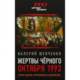 Жертвы Черного Октября 1993-го
