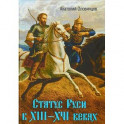 Статус Руси в XIII&ndash;XVI веках. Тюрки или монголы?