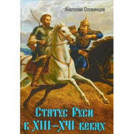 Статус Руси в XIII&ndash;XVI веках. Тюрки или монголы?