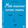 Моя книжка хочет спать