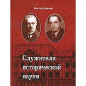 Служители исторической науки