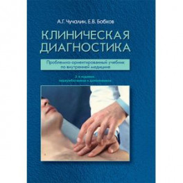 Клиническая диагностика. Проблемно-ориентированный учебник по внутренней медицине