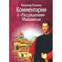 Комментарии к "Рассуждениям" Макиавелли