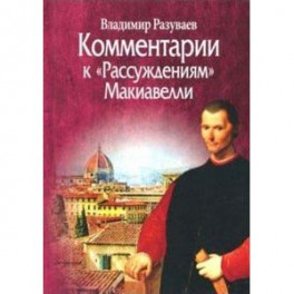 Комментарии к "Рассуждениям" Макиавелли