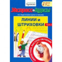 Экспресс-курсы по подготовке руки к письму. Линии и штриховки. Часть 2