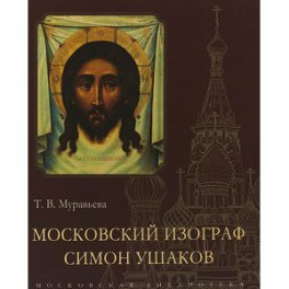 Московский изограф Симон Ушаков