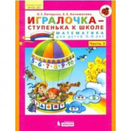 Игралочка - ступенька к школе. Математика для детей 5-6 лет. Часть 3. ФГОС ДО