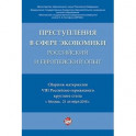 Преступления в сфере экономики: российский и европейский опыт. Сборник материалов VIII Российско-германского круглого стола