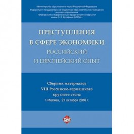 Преступления в сфере экономики: российский и европейский опыт. Сборник материалов VIII Российско-германского круглого стола