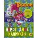 Тролли. Новогодние каникулы