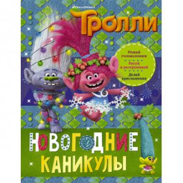 Тролли. Новогодние каникулы