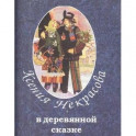 В деревянной сказке