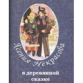 В деревянной сказке