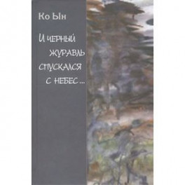 И черный журавль спускается с небес&hellip;