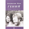Гений. Повесть о Смоктуновском