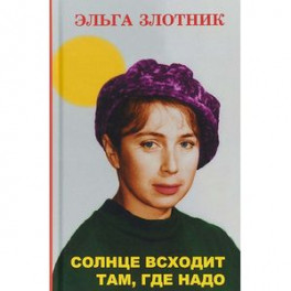 Солнце всходит там, где надо