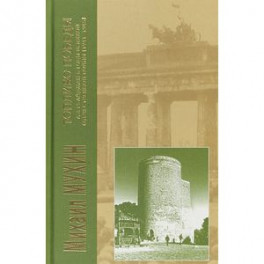 Топливо Победы: Азербайджан в годы Великой Отечественной войны (1941 - 1945 гг.)