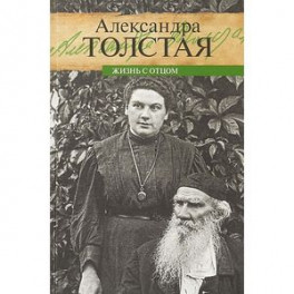 Жизнь с отцом