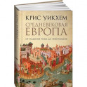 Средневековая Европа. От падения Рима до реформации