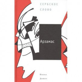 Арзамас