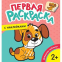 Первая раскраска с наклейками. Домашние любимцы