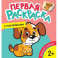 Первая раскраска с наклейками. Домашние любимцы