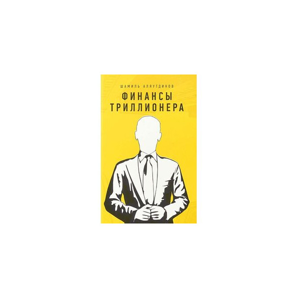 Финансы Триллионера. Финансы Триллионера (ТВ.желт). Триллионер из трущоб 3 читать