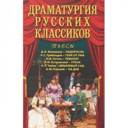 Драматургия русских классиков