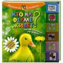 Кто на ферме живет?