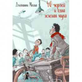 40 чертей и одна зелёная муха
