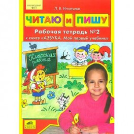 Читаю и пишу. Рабочая тетрадь к книге "Азбука: Мой первый учебник". В 2 частях. Часть 2