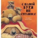 С папой буря не страшна!