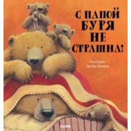 С папой буря не страшна!
