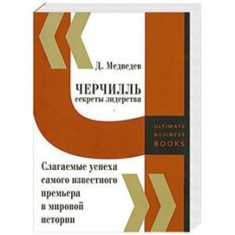 Черчилль. Секреты лидерства. Слагаемые успеха самого известного премьера в мировой истории