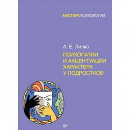 Психопатии и акцентуации характера у подростков