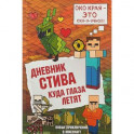 Дневник Стива. Книга 12. Куда глаза летят